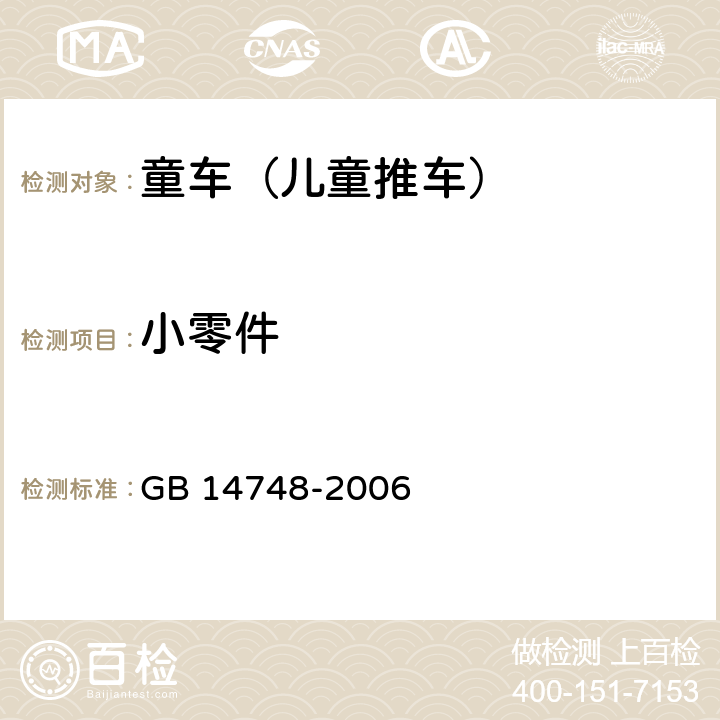 小零件 儿童推车安全要求 GB 14748-2006 4.4.4