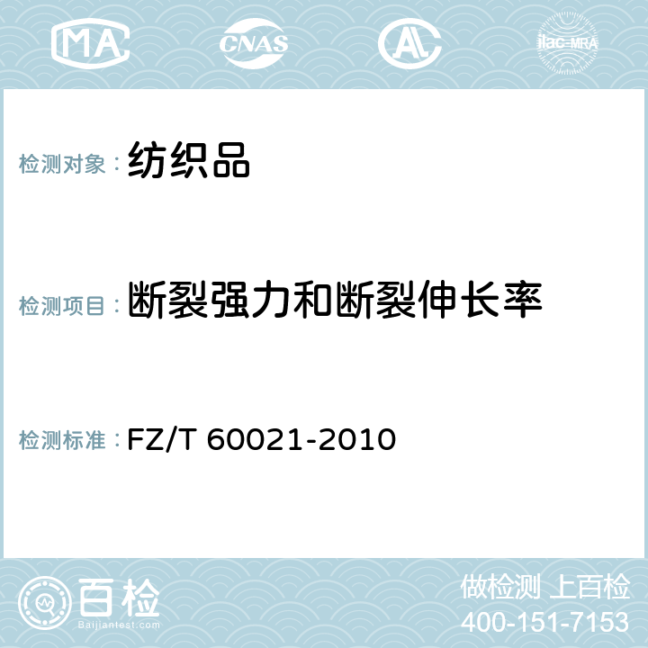 断裂强力和断裂伸长率 FZ/T 60021-2010 织带产品物理机械性能试验方法