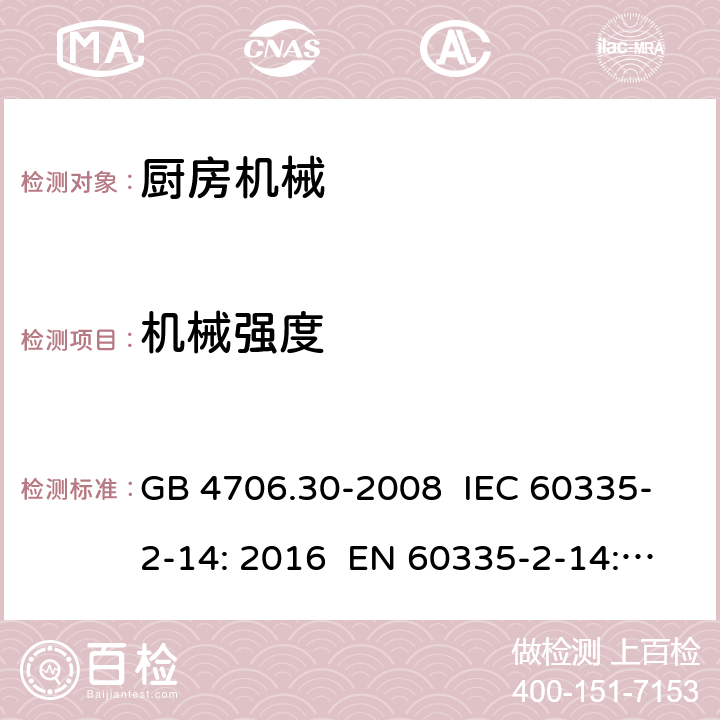 机械强度 家用和类似用途电器的安全 厨房机械的特殊要求 GB 4706.30-2008 IEC 60335-2-14: 2016 EN 60335-2-14: 2006+A1:2008+A11:2012+A2:2016 AS/NZS 60335.2.14:2013 21