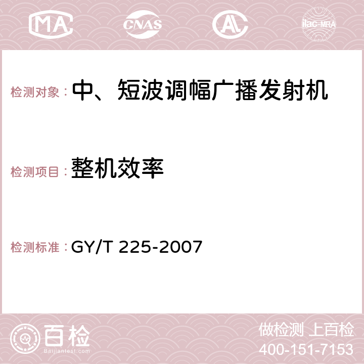 整机效率 中、短波调幅广播发射机技术要求和测量方法 GY/T 225-2007 3.2