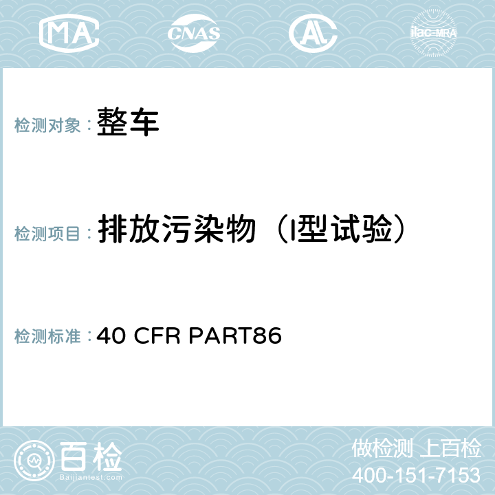 排放污染物（I型试验） 40 CFR PART86 新生产及在用的车辆及发动机排放控制 