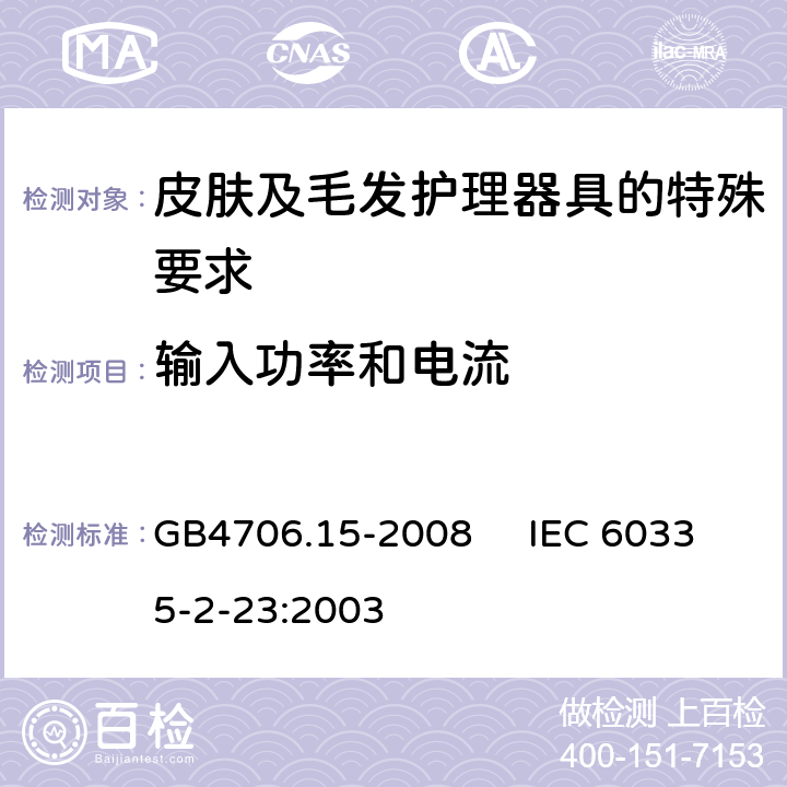 输入功率和电流 家用和类似用途电器的安全 皮肤及毛发护理器具的特殊要求 GB4706.15-2008 IEC 60335-2-23:2003 10