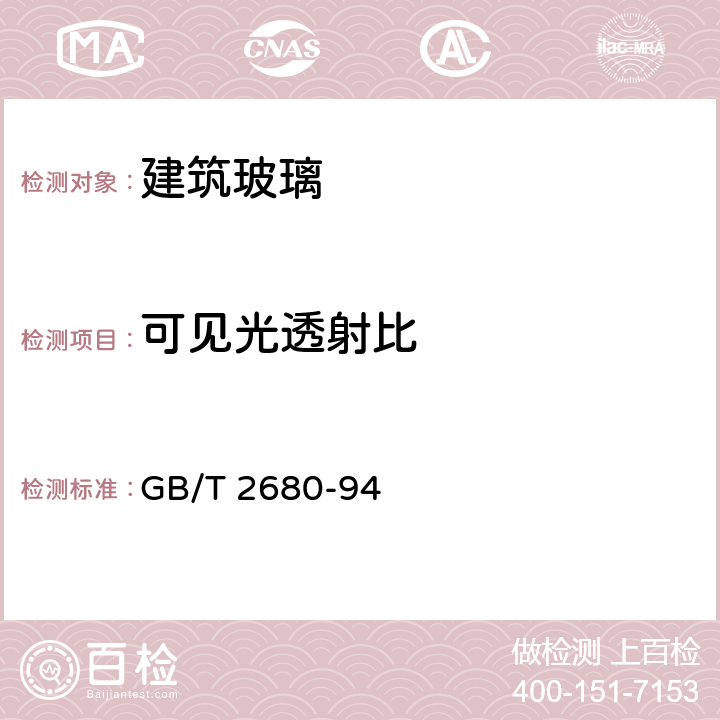 可见光透射比 《建筑玻璃可见光透射比、太阳光直接透射比、太阳能总透射比、紫外线透射比及有关窗玻璃参数测定》 GB/T 2680-94