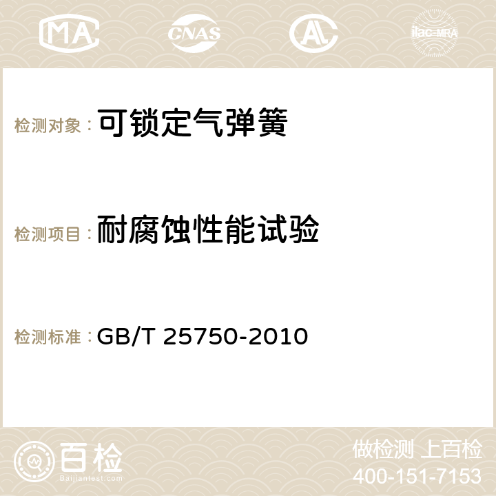 耐腐蚀性能试验 GB/T 25750-2010 可锁定气弹簧技术条件