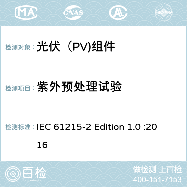 紫外预处理试验 地面光伏（PV)组件-设计鉴定和定型-第2部分：测试流程 IEC 61215-2 Edition 1.0 :2016 4.10