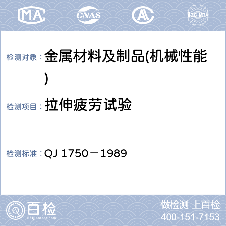 拉伸疲劳试验 MJ螺纹紧固件 螺栓试验方法 QJ 1750－1989 4