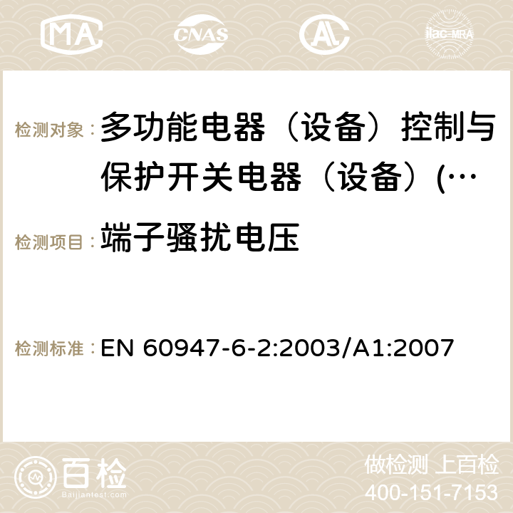 端子骚扰电压 低压开关设备和控制设备 第6-2部分：多功能电器（设备）控制与保护开关电器（设备）(CPS) EN 60947-6-2:2003/A1:2007 8.3