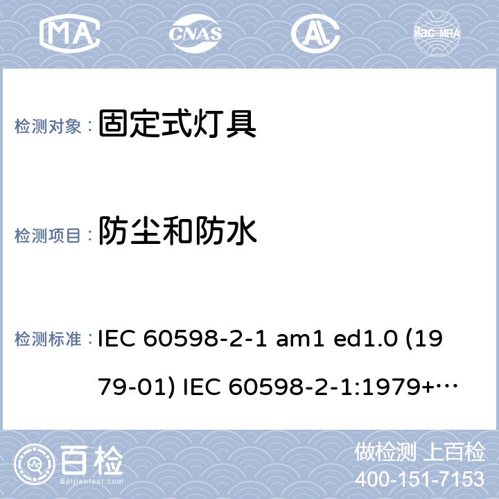 防尘和防水 IEC 60598-2-1 灯具 第2-1部分：特殊要求 固定式通用灯具  am1 ed1.0 (1979-01) :1979+A1:1987 :2020 1.14