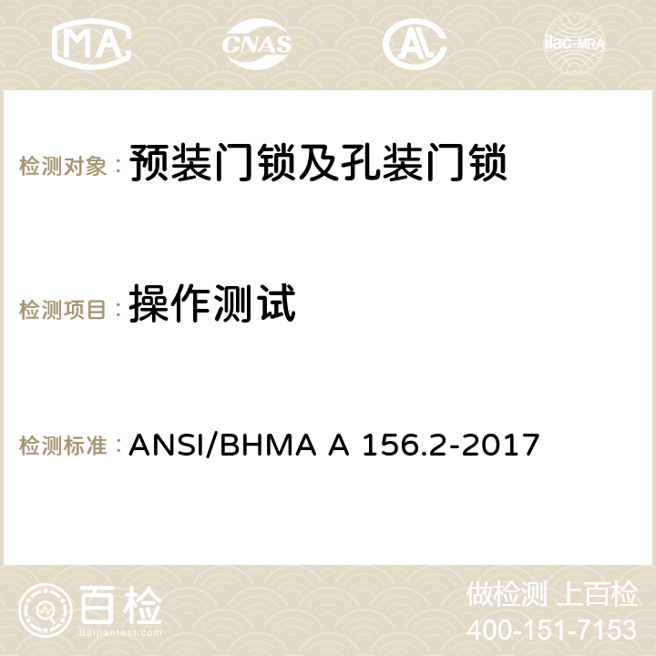 操作测试 预装门锁及孔装门锁 ANSI/BHMA A 156.2-2017 9