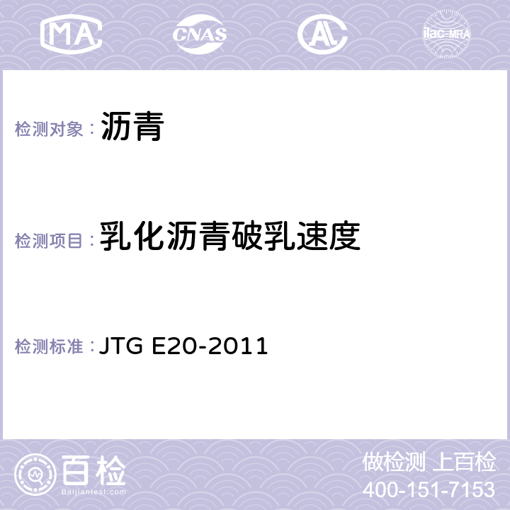 乳化沥青破乳速度 《公路工程沥青及沥青混合料试验规程》 JTG E20-2011 T0658-1993