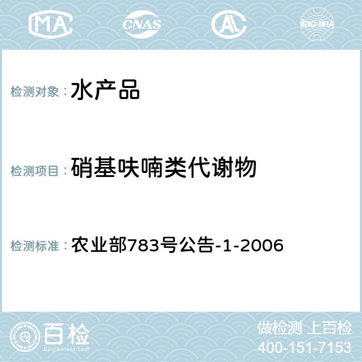 硝基呋喃类代谢物 水产品中硝基呋喃类代谢物残留量的测定 液相色谱－串联质谱法 农业部783号公告-1-2006