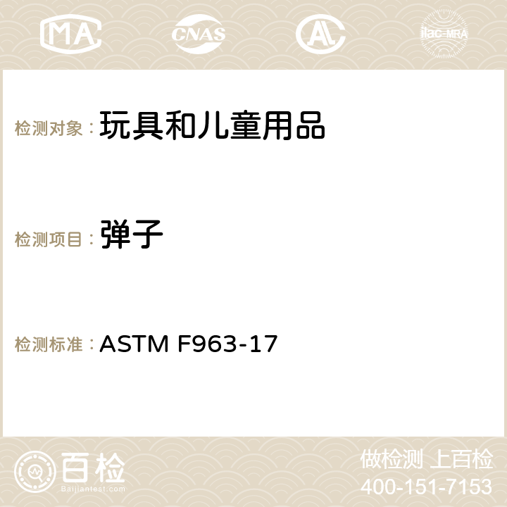 弹子 ASTM F963-17 美国消费者安全规范：玩具安全  4.33