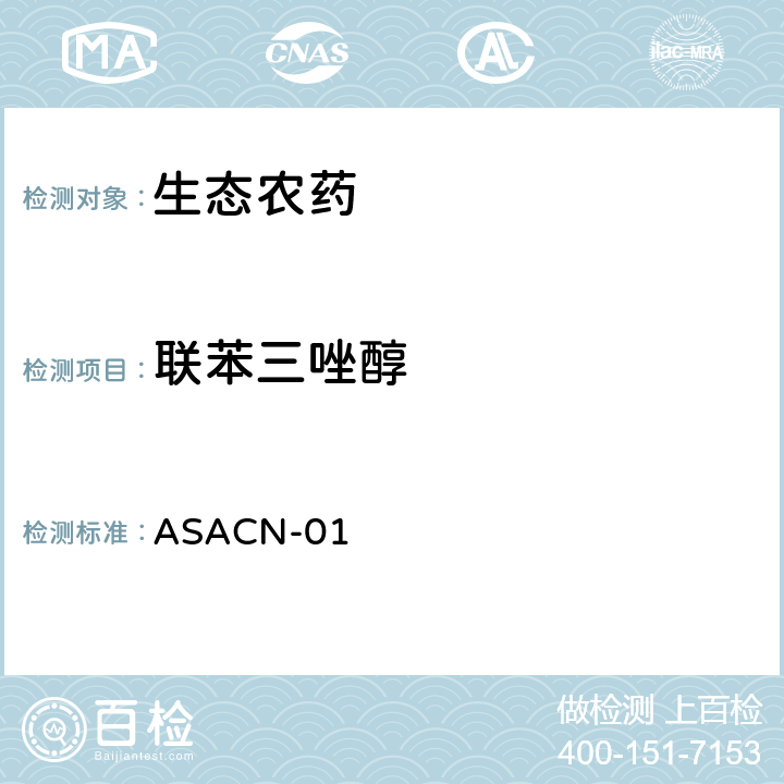 联苯三唑醇 （非标方法）多农药残留的检测方法 气相色谱串联质谱和液相色谱串联质谱法 ASACN-01