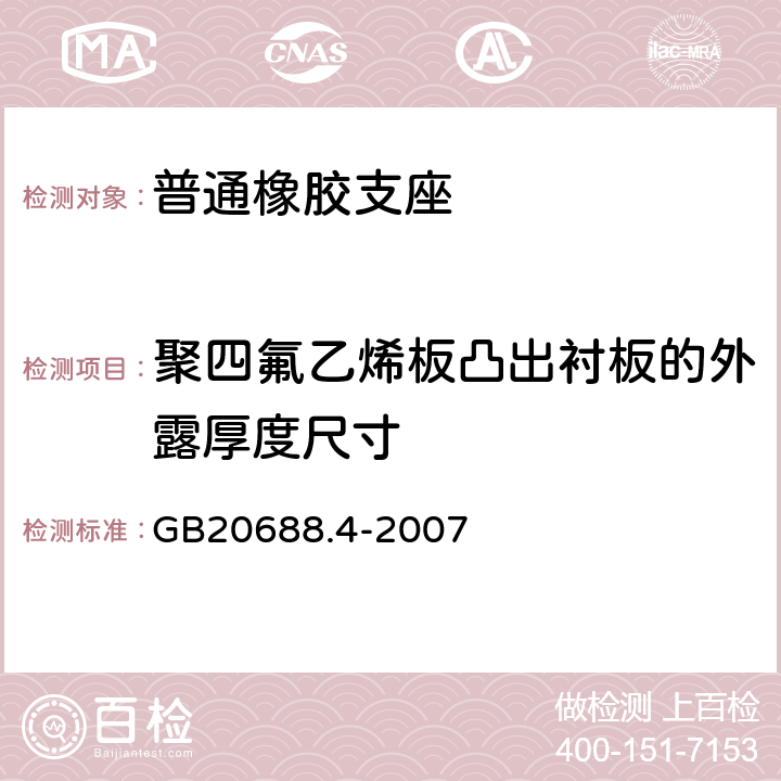 聚四氟乙烯板凸出衬板的外露厚度尺寸 橡胶支座第4部分：普通橡胶支座 GB20688.4-2007 6.3.4.2