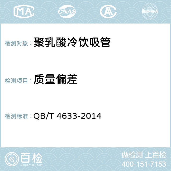 质量偏差 聚乳酸冷饮吸管 QB/T 4633-2014 5.4