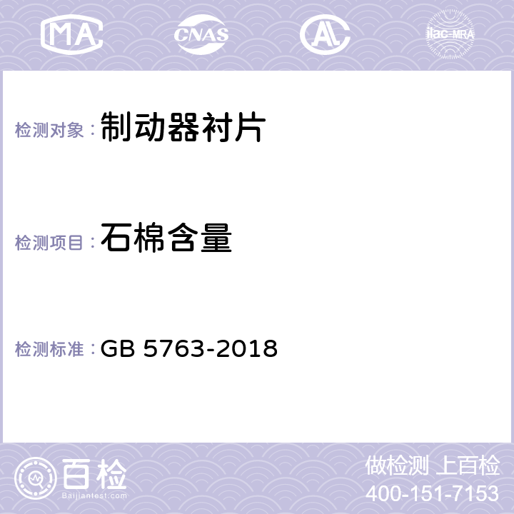 石棉含量 汽车用制动器衬片 GB 5763-2018 5.1