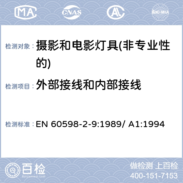 外部接线和内部接线 灯具第2-9部分：特殊要求 摄影和电影灯具(非专业性的) EN 60598-2-9:1989/ A1:1994 9.10