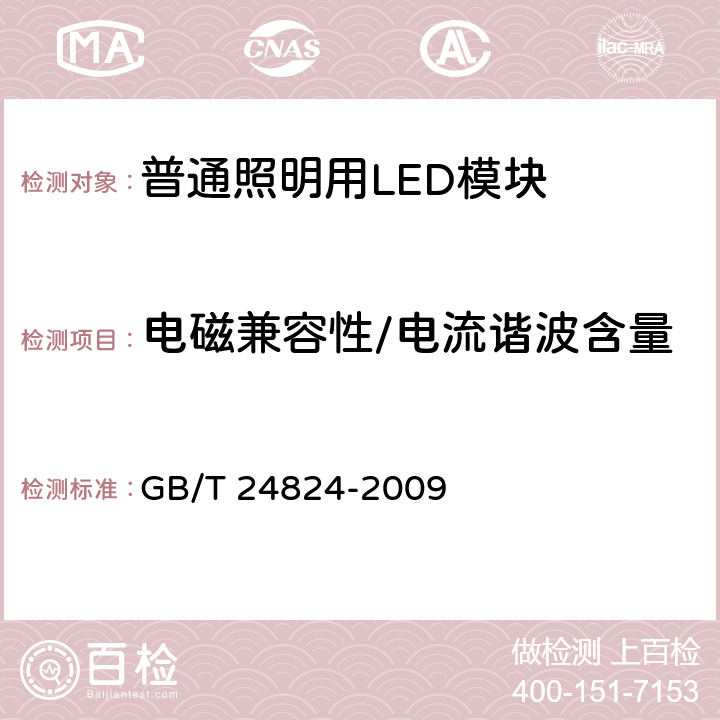 电磁兼容性/电流谐波含量 普通照明用LED模块 测试方法 GB/T 24824-2009 5.1