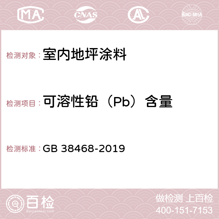 可溶性铅（Pb）含量 GB 38468-2019 室内地坪涂料中有害物质限量