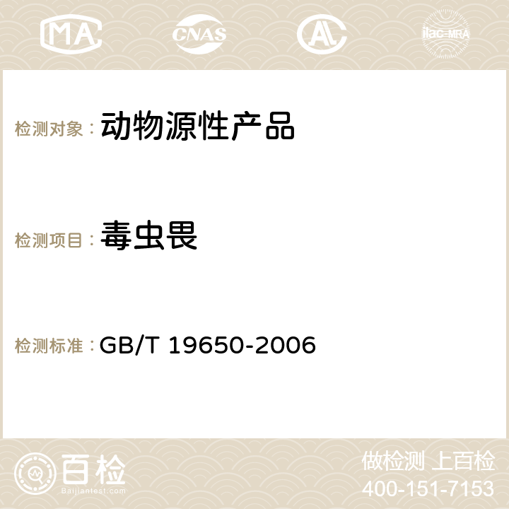 毒虫畏 动物肌肉中478种农药及相关化学品残留量的测定 气相色谱-质谱法 GB/T 19650-2006