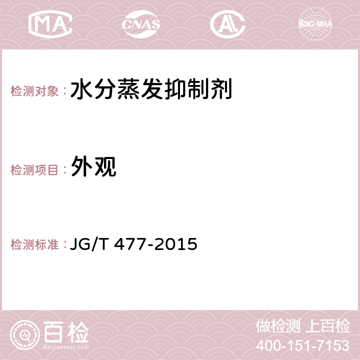 外观 JG/T 477-2015 混凝土塑性阶段水分蒸发抑制剂