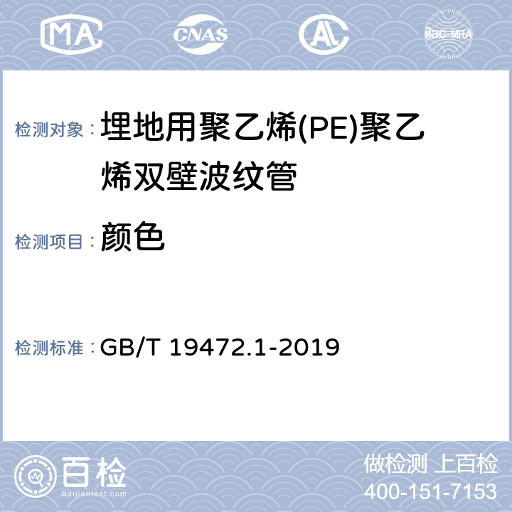 颜色 GB/T 19472.1-2019 埋地用聚乙烯（PE）结构壁管道系统 第1部分：聚乙烯双壁波纹管材