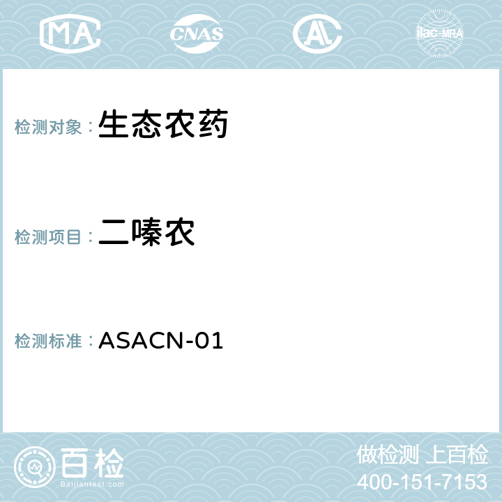 二嗪农 （非标方法）多农药残留的检测方法 气相色谱串联质谱和液相色谱串联质谱法 ASACN-01