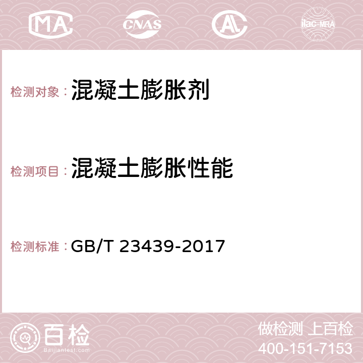 混凝土膨胀性能 《混凝土膨胀剂》 GB/T 23439-2017 附录C