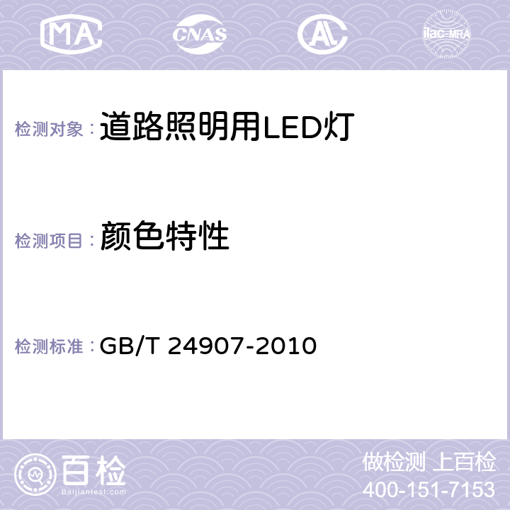 颜色特性 道路照明用LED灯性能要求 GB/T 24907-2010 Clause5.8