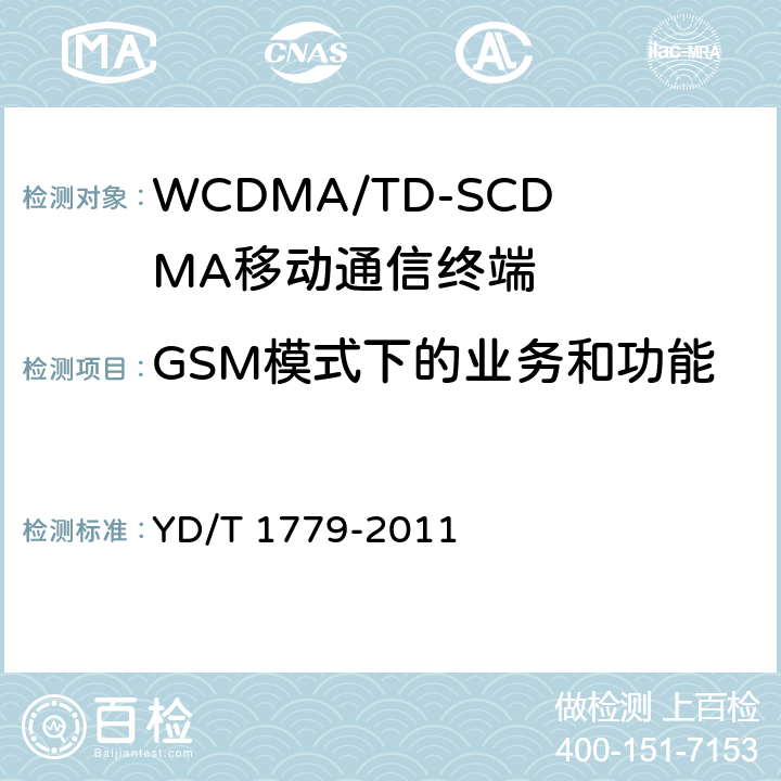 GSM模式下的业务和功能 YD/T 1779-2011 TD-SCDMA/GSM(GPRS)双模单待机数字移动通信终端测试方法