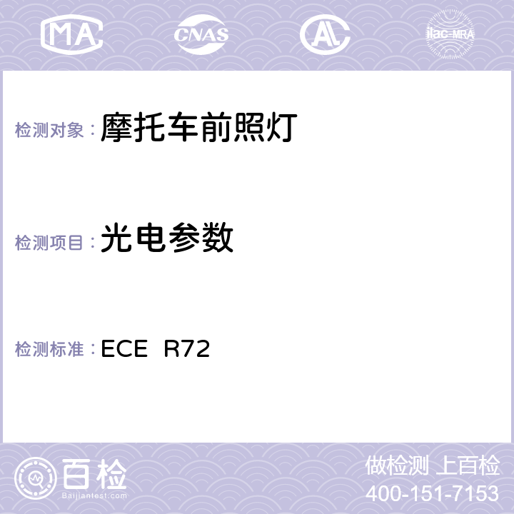 光电参数 关于批准发射非对称近光灯和远光并装用卤素灯泡(HS1灯泡)的摩托车前照灯统一规定 ECE R72