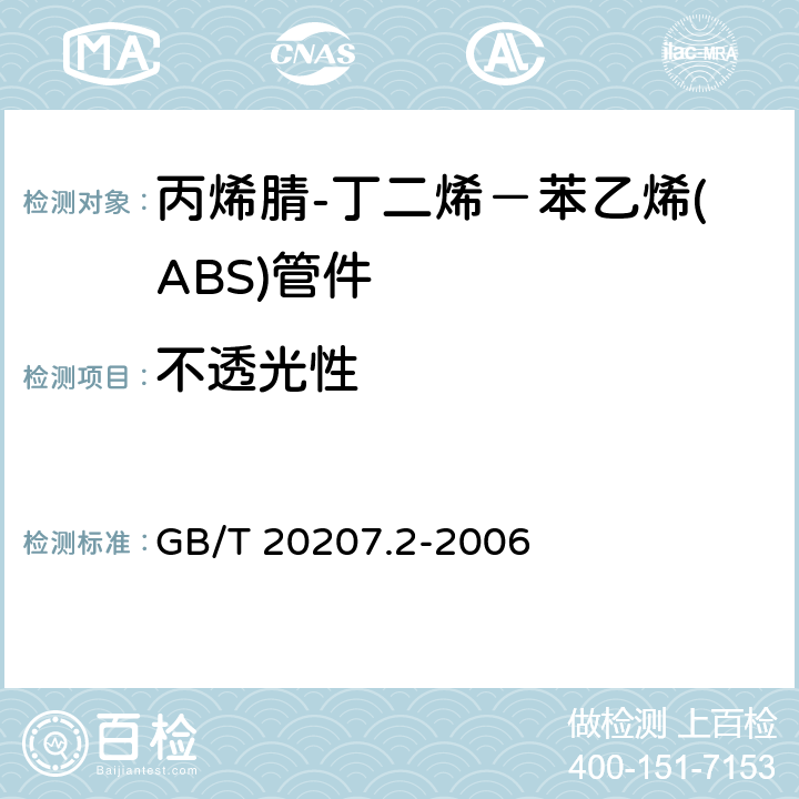 不透光性 丙烯腈-丁二烯-苯乙烯(ABS)压力管道系统 第2部分:管件 GB/T 20207.2-2006 6.3