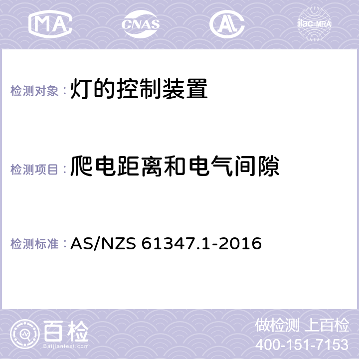 爬电距离和电气间隙 灯的控制装置 第1部分：一般要求和安全要求 AS/NZS 61347.1-2016 16