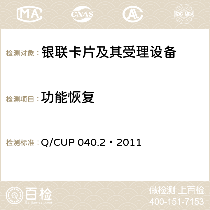 功能恢复 银联卡芯片安全规范 第二部分：嵌入式软件规范 Q/CUP 040.2—2011 6.37