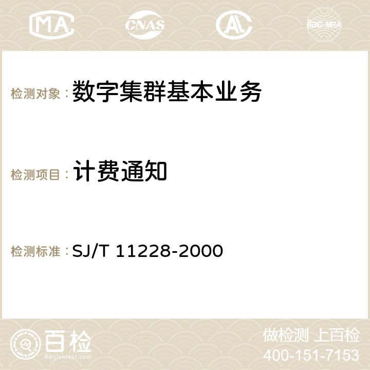 计费通知 数字集群移动通信系统体制 SJ/T 11228-2000 4.4-e