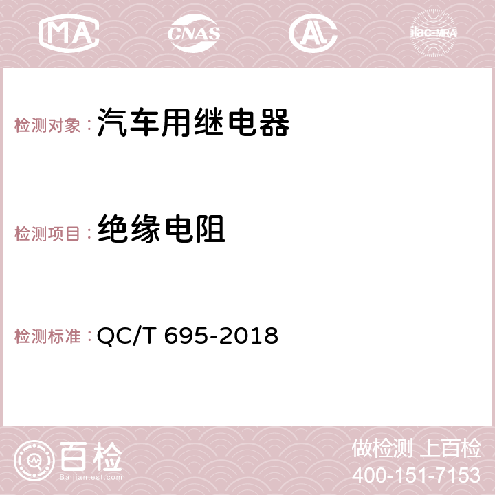 绝缘电阻 汽车用继电器 QC/T 695-2018 5.3.7