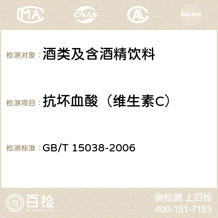 抗坏血酸（维生素C） 葡萄酒、果酒通用分析方法 GB/T 15038-2006