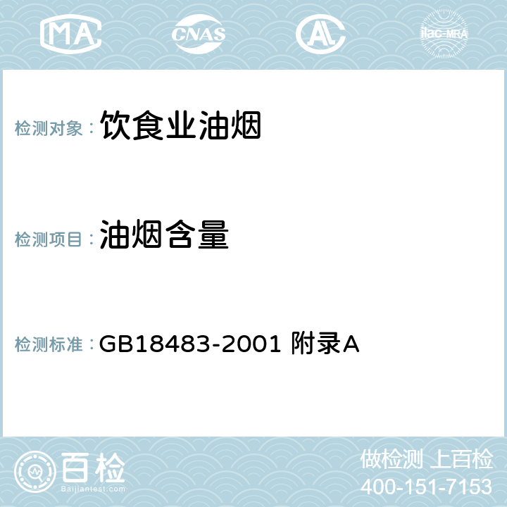 油烟含量 饮食业油烟排放标准附录A饮食业油烟采样方法及分析方法 GB18483-2001 附录A