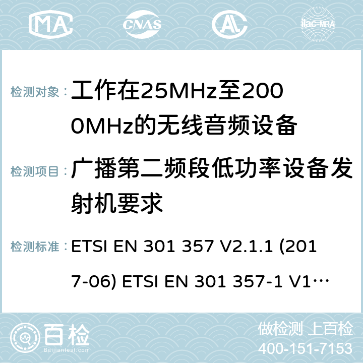 广播第二频段低功率设备发射机要求 ETSI EN 301 357 工作在25MHz至2000MHz的无线音频设备含RED指令2014/53/EU 第3.2条款下基本要求的协调标准  V2.1.1 (2017-06) -1 V1.4.1 (2008-11) -2 V1.4.1 (2008-11) 8.3