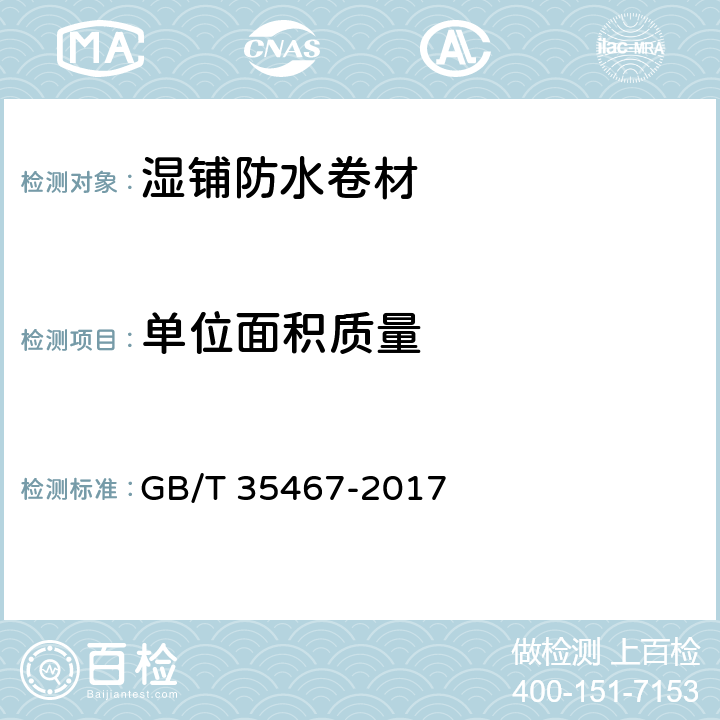 单位面积质量 湿铺防水卷材 GB/T 35467-2017 5.4