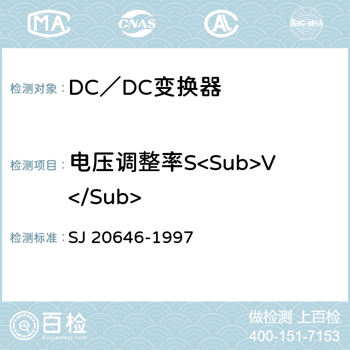 电压调整率S<Sub>V</Sub> 《混合集成电路DC／DC变换器测试方法》 SJ 20646-1997 5.4