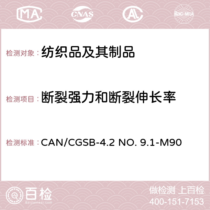 断裂强力和断裂伸长率 CAN/CGSB-4.2 NO. 9.1-M90 织物断裂强度测定 条样法 