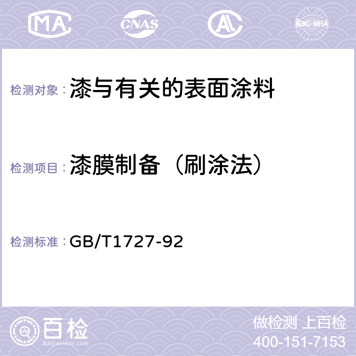 漆膜制备（刷涂法） 漆膜一般制备法 GB/T1727-92