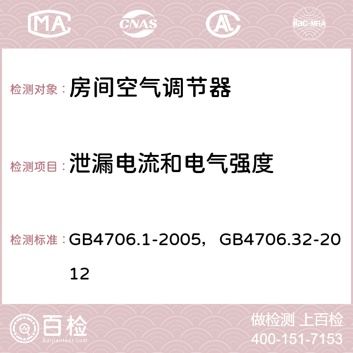 泄漏电流和电气强度 家用和类似用途电器的安全第一部分：通用要求，家用和类似用途电器的安全 热泵、空调器和除湿机的特殊要求 GB4706.1-2005，
GB4706.32-2012 16