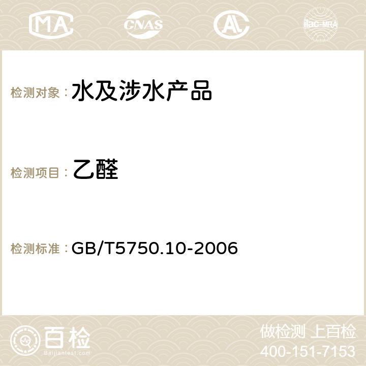 乙醛 生活饮用水标准检验法 消毒副产物指标 GB/T5750.10-2006 7