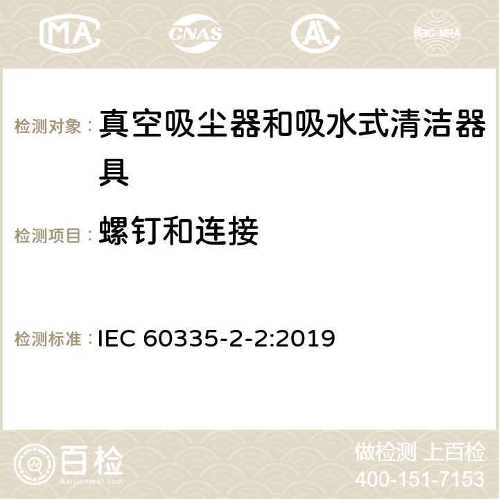 螺钉和连接 家用和类似用途电器的安全 ：真空吸尘器和吸水式清洁器具的特殊要求 IEC 60335-2-2:2019 28