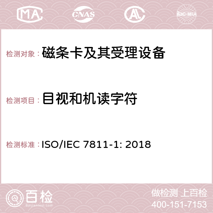 目视和机读字符 IEC 7811-1:2018 识别卡 记录技术 第1部分：凸印 ISO/IEC 7811-1: 2018 6