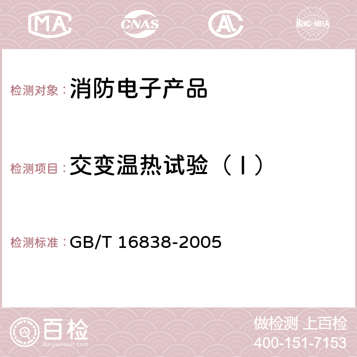 交变温热试验（Ⅰ） GB/T 16838-2005 【强改推】消防电子产品 环境试验方法及严酷等级