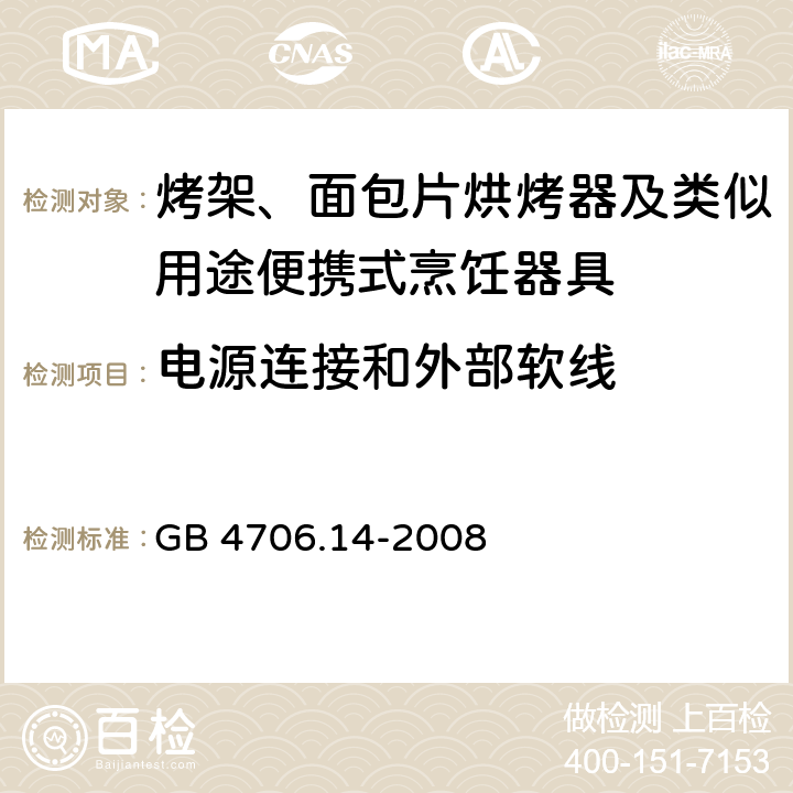 电源连接和外部软线 家用和类似用途电器的安全： 烤架、面包片烘烤器及类似用途便携式烹饪器具的特殊要求 GB 4706.14-2008 25