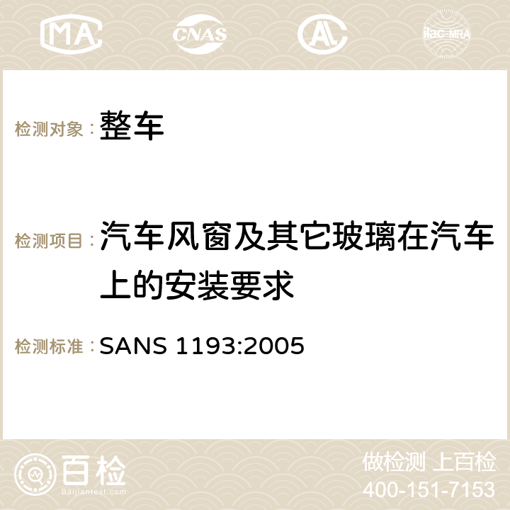 汽车风窗及其它玻璃在汽车上的安装要求 钢化玻璃 SANS 1193:2005 3.1.1,3.1.2 ,4.1